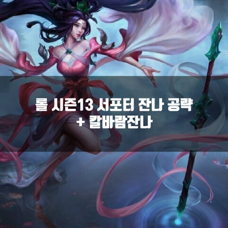 롤 잔나룬, 템트리 + 칼바람잔나 롤 잔나룬, 템트리 + 칼바람잔나