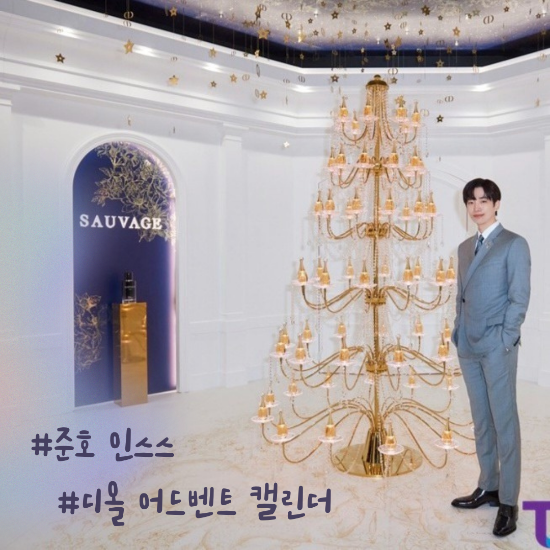  준호가 디올 어드벤트 캘린더를 받았을때 어떻게할까