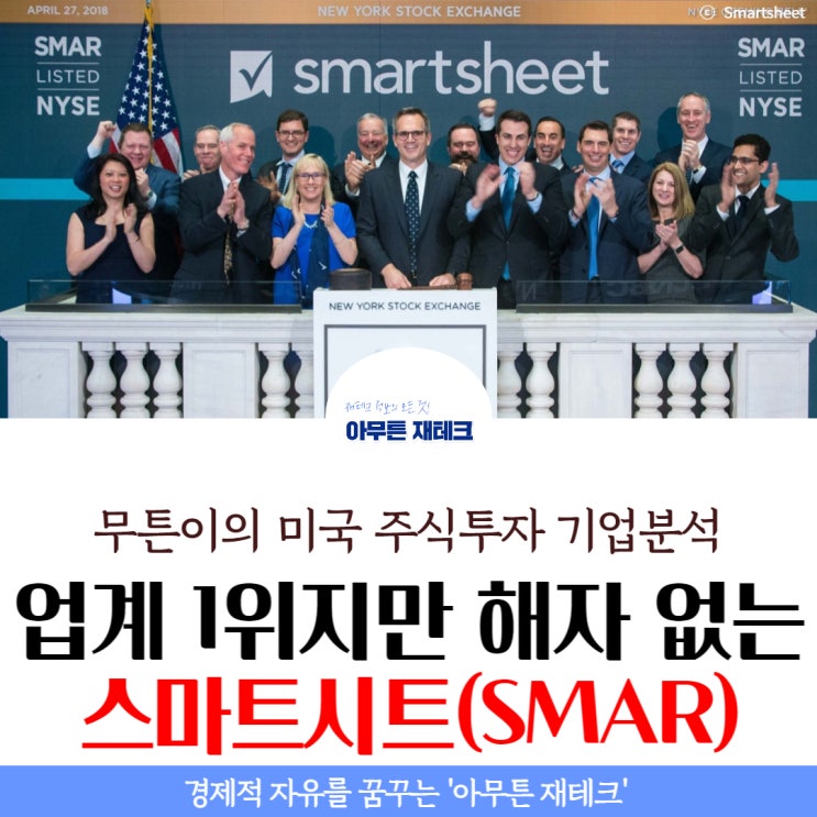 스마트시트 (SMAR) : 실적 발표 후 주가 17% 폭등! 업계 1위 회사지만 해자 없는 이유