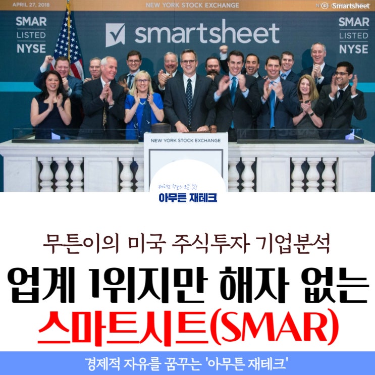  스마트시트 (SMAR) : 실적 발표 후 주가 17% 폭등! 업계 1위 회사지만 해자 없는 이유