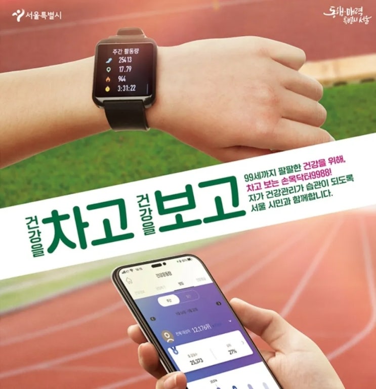 서울형 헬스케어 손목닥터 9988 2기 모집 :서울시민의 건강한 생활습관 맞춤형 스마트 밴드 서비스 온라인 신청 12,5~ 건강을 차고 건강을 보고 서울형 헬스케어 손목닥터 9988 2기 모집 :서울시민의 건강한 생활습관 맞춤형 스마트 밴드 서비스 온라인 신청 12,5~ 건강을 차고 건강을 보고