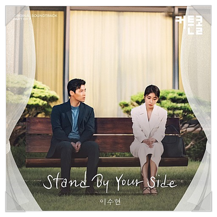  이수현 - Stand By Your Side, 커튼콜 OST 듣기
