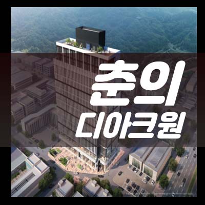  춘의역 디아크원 지식산업센터,기숙사,상가 사무실 비즈니스입지 분양가 매매,전매 매물문의 현장안내!