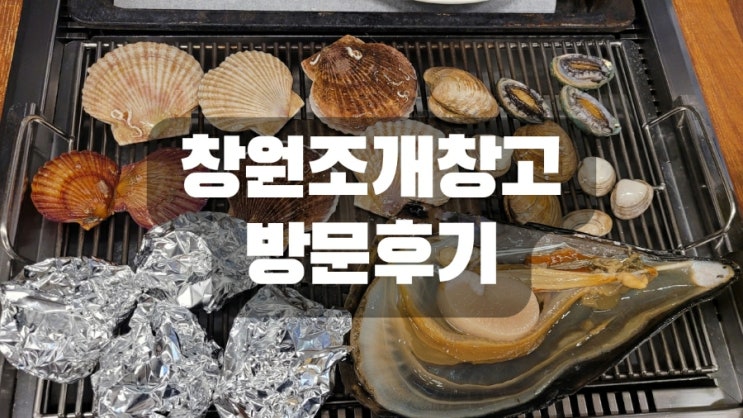  창원조개창고 방문 후기