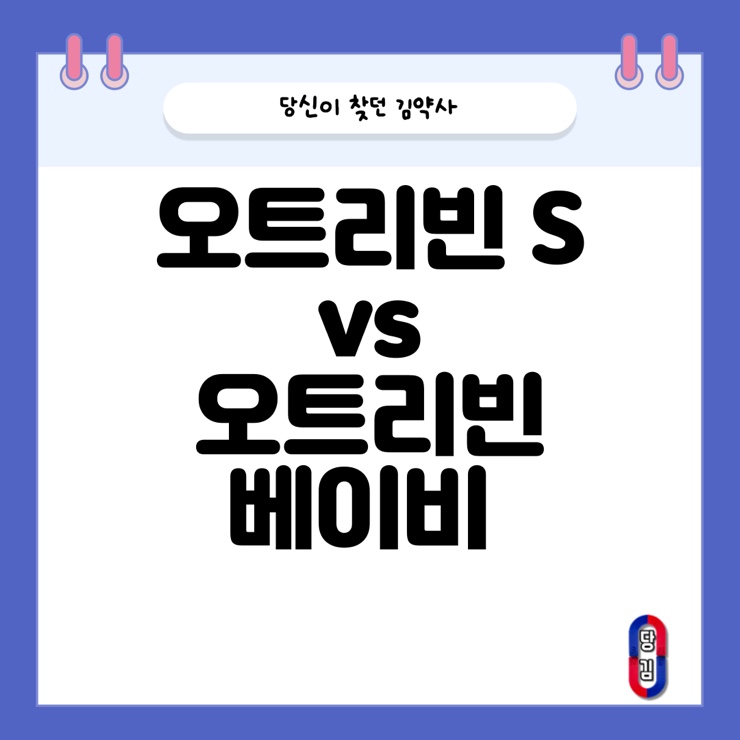 오트리빈 s 와 오트리빈 베이비 차이가 뭔가요?(+가격)