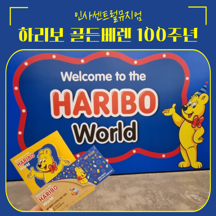  종로 인사동 전시회 | 하리보 전시회 골든베렌 100주년 생일 기념전, 토요일 오후 후기