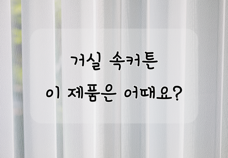  거실 속커튼 하나만 사용해도 괜찮을까 ?