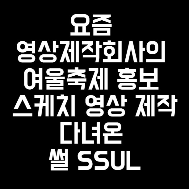 요즘 영상제작회사의 여울축제 홍보 스케치 영상 제작 다녀온 썰 SSUL