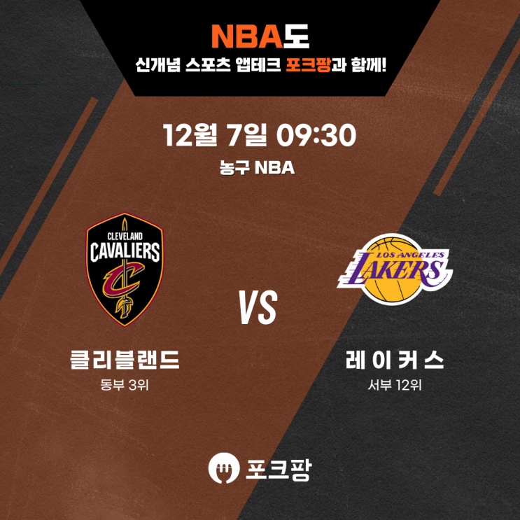  12월 7일 미국 농구 NBA 클리블랜드 VS LA레이커스 핵심 분석
