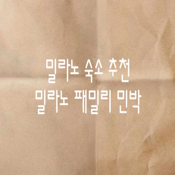  [유럽여행]이탈리아 밀라노 숙소 추천 (밀라노 패밀리 한인민박 후기)