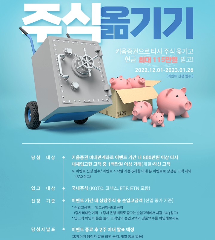  키움증권 주식옮기기이벤트(타사대체입고이벤트)