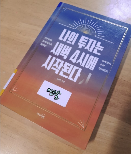  나의 투자는 새벽 4시에 시작된다 / 유목민