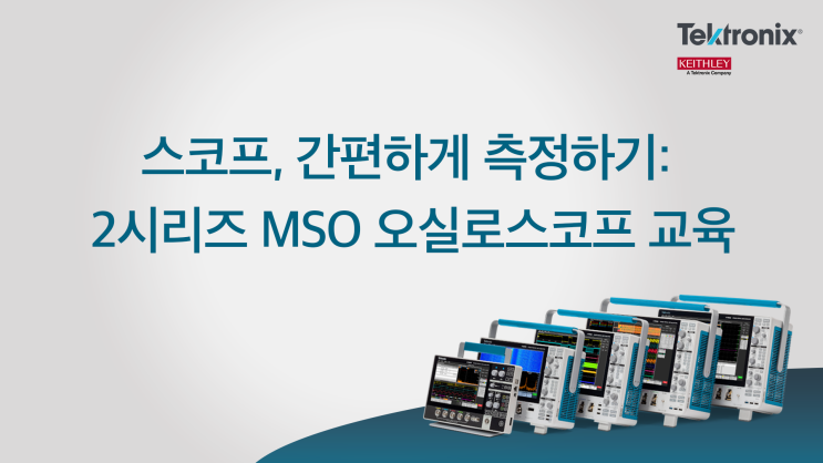  스코프, 간편하게 측정하기: 2시리즈 MSO 오실로스코프 교육