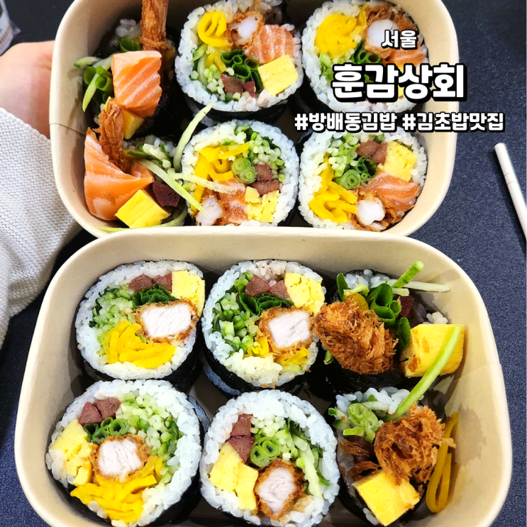  [서울/방배카페거리맛집] 훈감상회 | 방배동 3대김밥 될것같은 김밥맛집 (feat.맛도있는데양도푸짐..!)