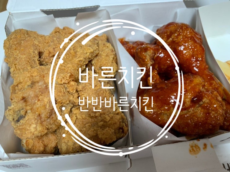 쿠팡이츠에서 6천원 할인받고 주문한 바른치킨 반반바른치킨 깨끗한 기름에 튀긴 후라이드에 양념소스도 감칠맛 나서 넘 맛나네요 (+해운대좌동점) 쿠팡이츠에서 6천원 할인받고 주문한 바른치킨 반반바른치킨 깨끗한 기름에 튀긴 후라이드에 양념소스도 감칠맛 나서 넘 맛나네요 (+해운대좌동점)