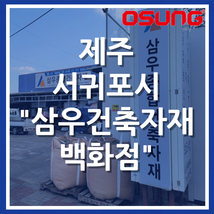  오성오에스씨 오프라인 매장 - 제주 서귀포시 삼우종합건축자재