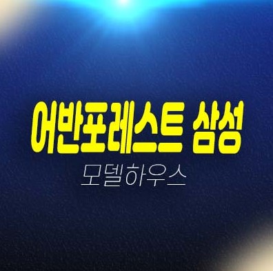 어반포레스트 삼성 강남구 삼성동 투룸 하이엔드 오피스텔 강남투자,실거주 분양가격 홍보관 문의 어반포레스트 삼성 강남구 삼성동 투룸 하이엔드 오피스텔 강남투자,실거주 분양가격 홍보관 문의