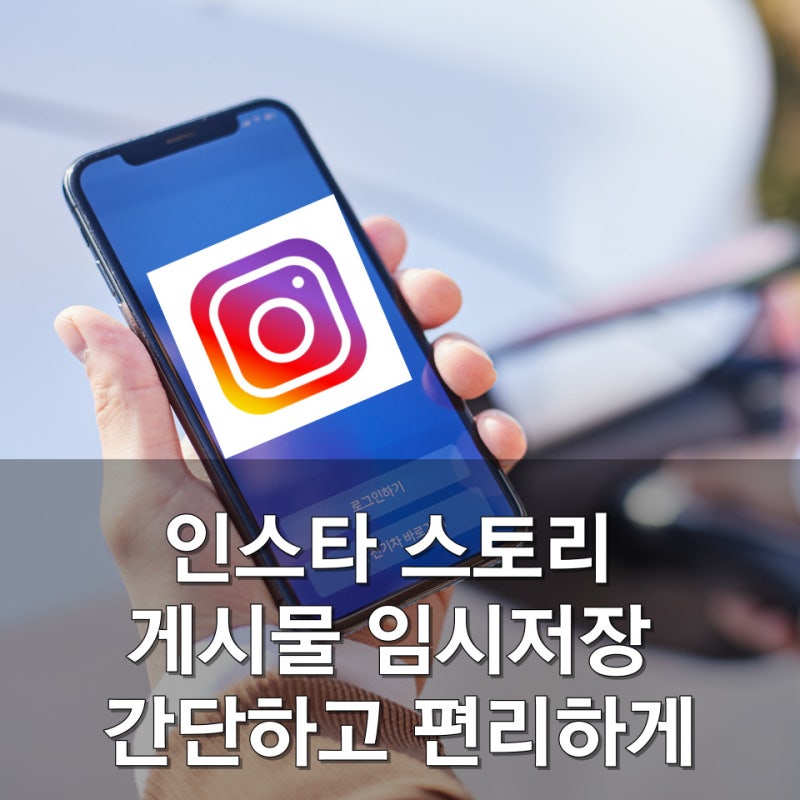 인스타 스토리 게시물 임시저장 간단하고 편리하게 인스타그램