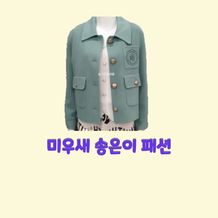  송은이 미운우리새끼 320회 자켓 점퍼 코트 가디건 옷 패션
