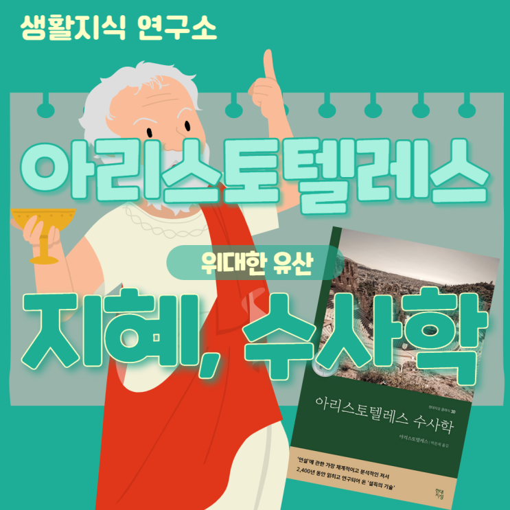  아리스토텔레스의 시대를 초월한 지혜아리스토텔레스 생각, 설득, 감정, 명언아리스토텔레스 수사학
