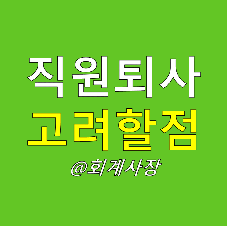  직원 퇴사할 때 고려할 점(퇴사사유 : 계약만료 해고 사직, 실업급여 사용증명서 발급 등)