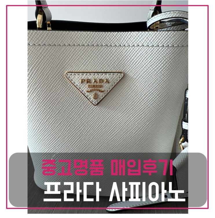  마이럭션 중고명품팔기 프라다 사피아노 파니에 가방