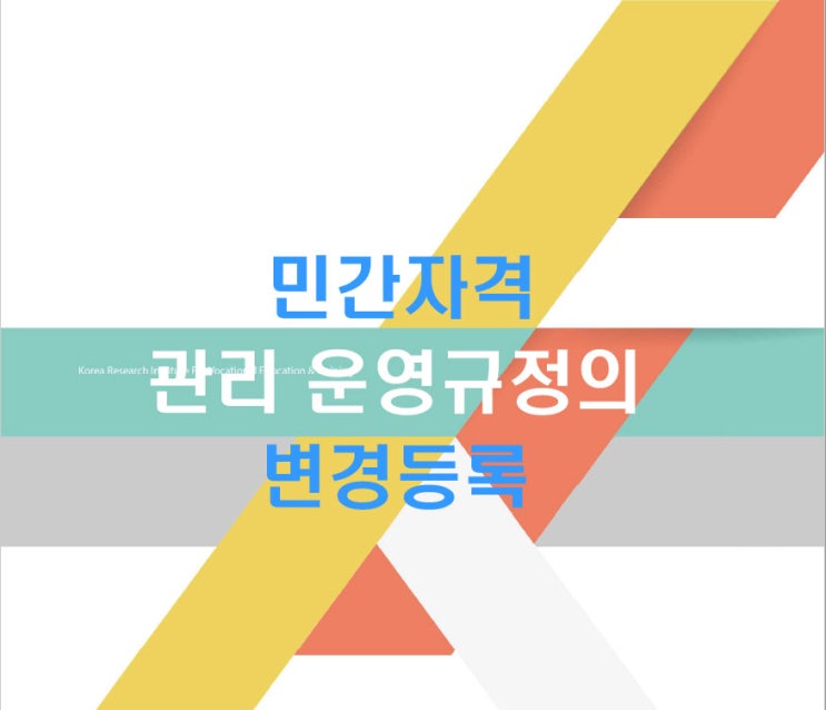  민간자격 관리 운영규정의 변경등록