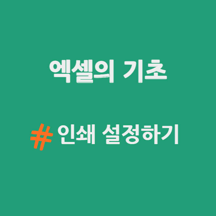  엑셀의 기초 - 인쇄 설정하기