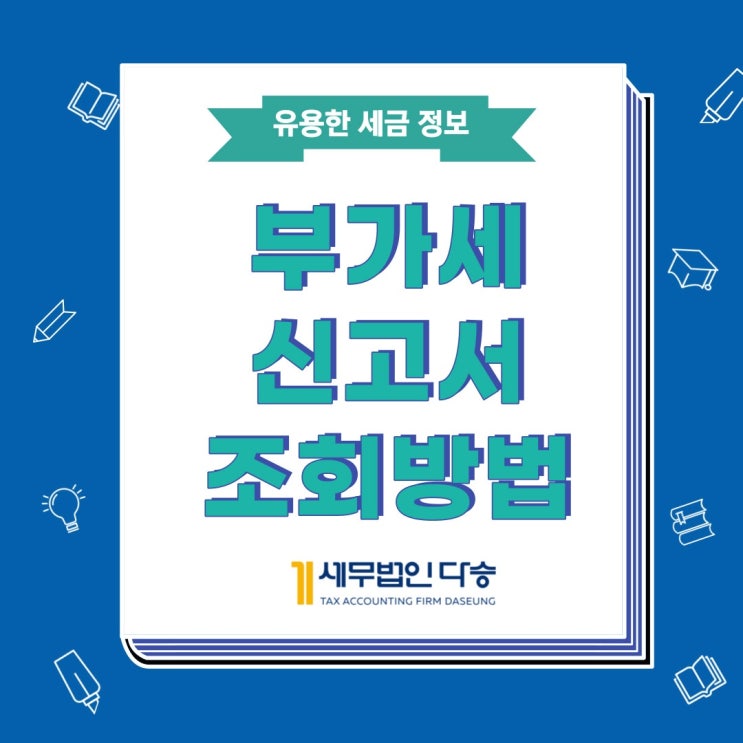  부가세신고서조회방법 쉽게 알려드릴게요
