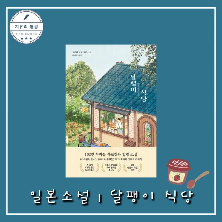 일본 힐링 소설ㅣ달팽이 식당 - 작가 오가와 이토 장편소설 출판사 알에이치코리아