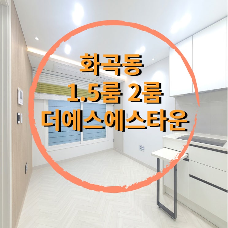  강서구신축빌라 화곡역 더에스에스타운 분리형원룸 전세