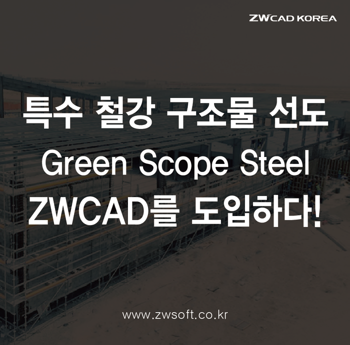 특수 철강 구조물 설계, ZWCAD로 면밀함은 더하고 비용은 절감! 아랍에미레이트 Green Scope Steel