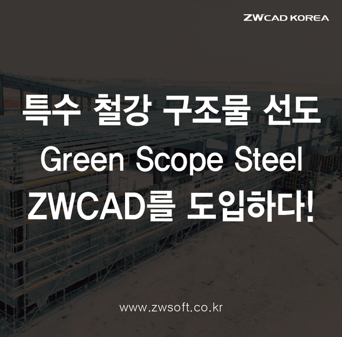  특수 철강 구조물 설계, ZWCAD로 면밀함은 더하고 비용은 절감! 아랍에미레이트 Green Scope Steel