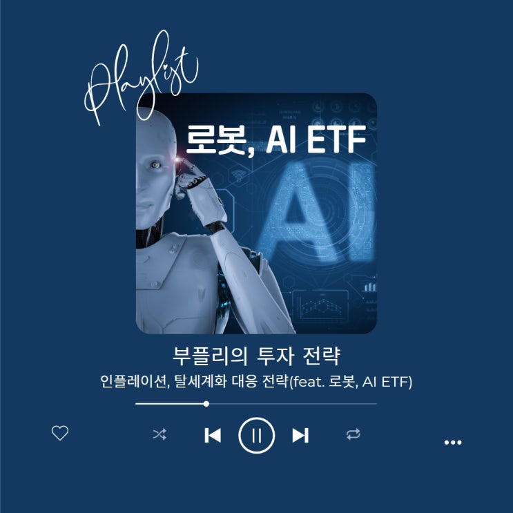  [투자 전략] 인플레이션, 탈세계화 대응 전략(feat. 로봇, AI ETF)
