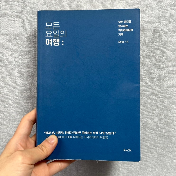  <모든 요일의 여행> 책 리뷰
