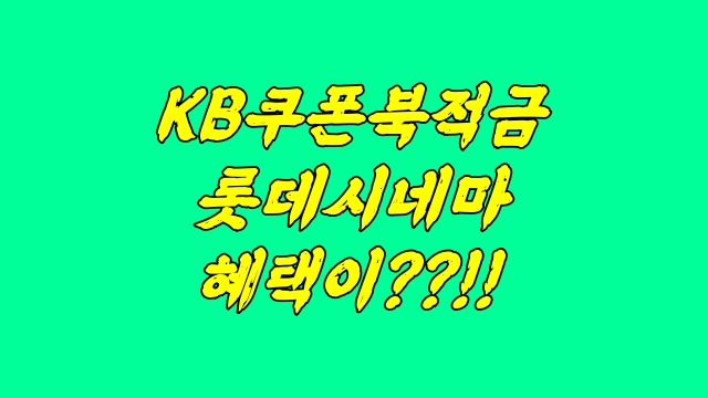  KB쿠폰북적금 롯데시네마 쿠폰이?
