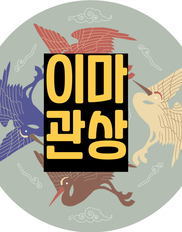  이마 관상 초년운세 20대30대 관상 (1편)