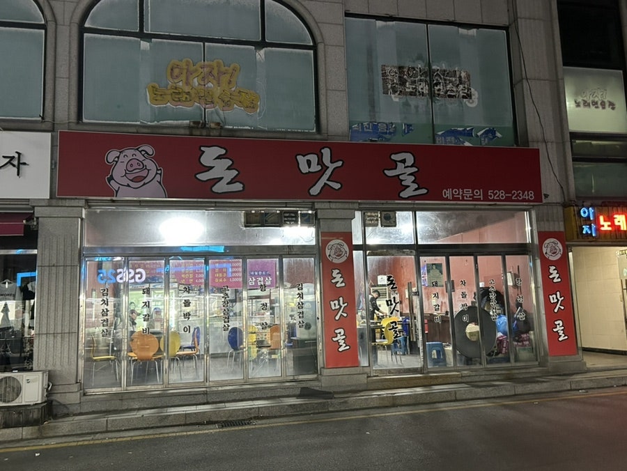돈맛골 사진 1