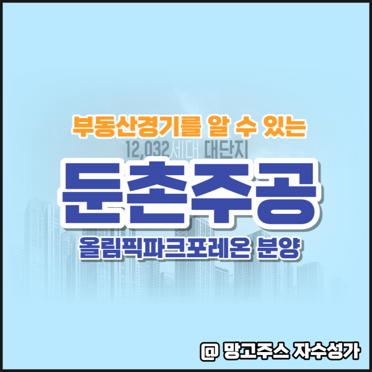  부동산시장 경기를 알 수 있는 둔촌주공 올림픽파크포레온 청약 분양정보, 유의사항 알아보기(일반, 특별분양)