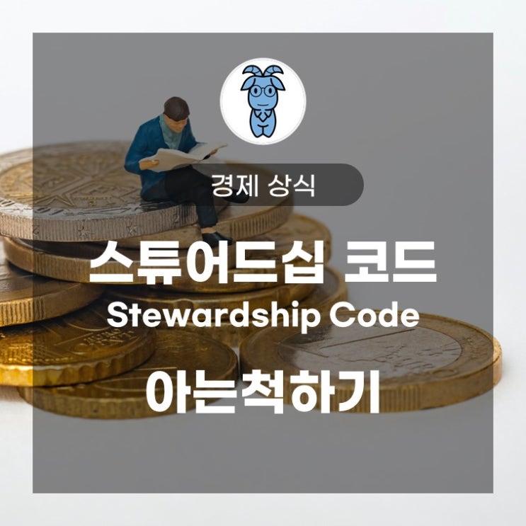 스튜어드십 코드(Stewardship code) 아는척하기 스튜어드십 코드(Stewardship code) 아는척하기