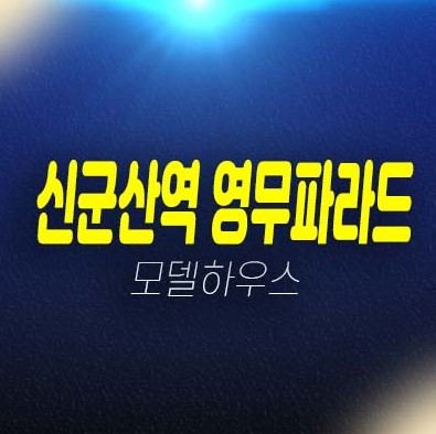 신군산역 영무파라드 라이브시티 내흥동 14년 전세주택 오피스텔 분양가 홍보관 호실 잔여분 안내