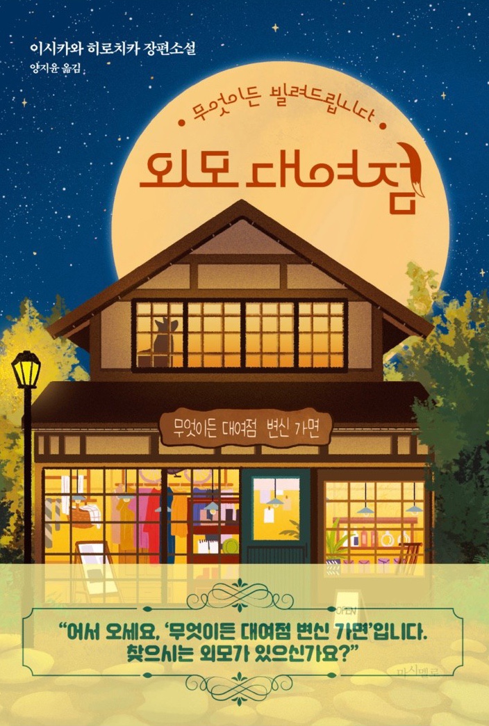  무엇이든 빌려드립니다 외모대여점 - 이시카와 히로치카