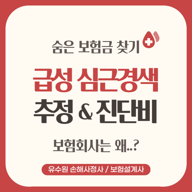 급성심근경색 진단비, 사망 그리고 추정 진단받은 경우 어떻게 될까?
