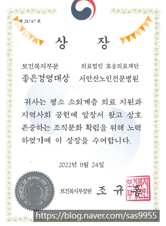  안산 요양병원 서안산노인전문병원 2022년 좋은 경영대상 보건복지부문 장관상 수상
