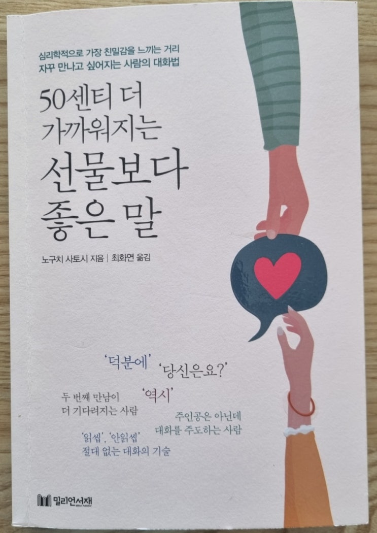  50센티 더 가까워지는 선물보다 좋은 말(기분 좋은 대화의 비밀, 상대방을 주인공으로 만들기)