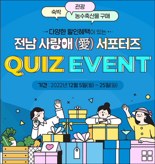 전남 사랑애 서포터즈 퀴즈이벤트(스벅등 540명)추첨,신규가입