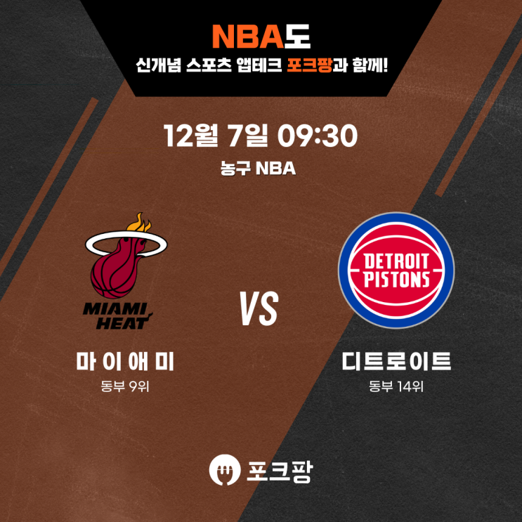  12월 7일 미국 농구 NBA 마이애미 VS 디트로이트 핵심 분석