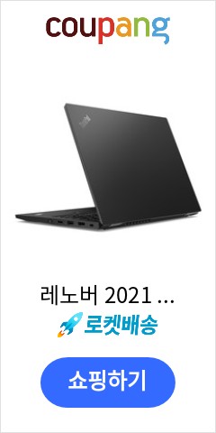  20VH002LKD 레노버 2021 ThinkPad L13 블랙 코어i5 11세대  256GB 8GB Free DOS  이가격에 이품질이면 최고