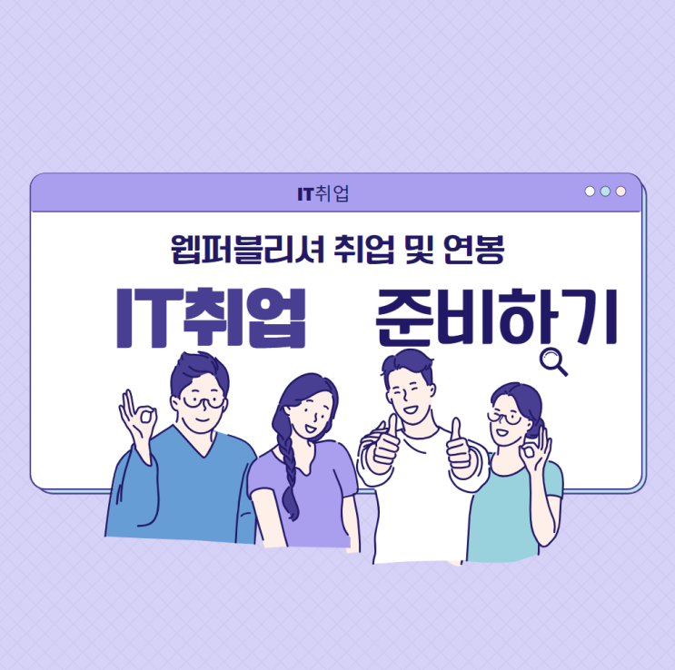 웹퍼블리셔 연봉 및 취업