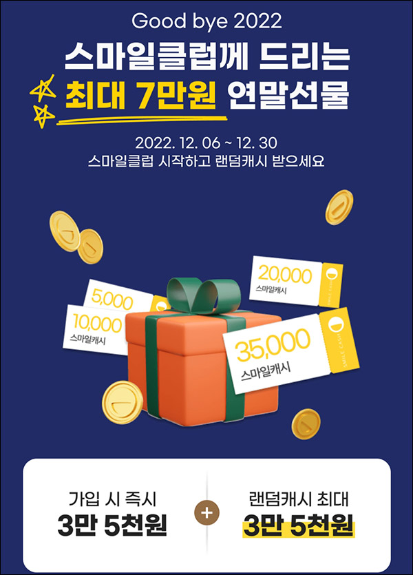 G마켓 스마일클럽 가입이벤트(35,000p+랜덤캐시)전원